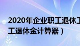 2020年企业职工退休工资计算公式（企业职工退休金计算器）