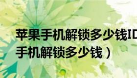 苹果手机解锁多少钱ID密码都记得xr（苹果手机解锁多少钱）