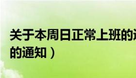 关于本周日正常上班的通知（本周日正常上班的通知）