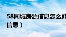 58同城房源信息怎么修改不了（58同城房源信息）