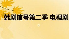 韩剧信号第二季 电视剧（韩剧信号第二季）