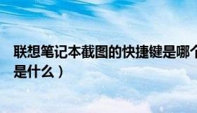 联想笔记本截图的快捷键是哪个（联想笔记本截屏的快捷键是什么）