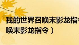 我的世界召唤末影龙指令是什么（我的世界召唤末影龙指令）