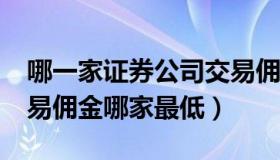 哪一家证券公司交易佣金费率最低?（证券交易佣金哪家最低）