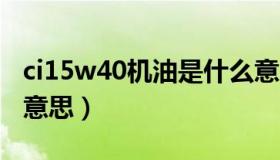 ci15w40机油是什么意思（5w40机油是什么意思）