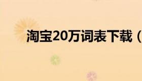 淘宝20万词表下载（淘宝20万词表）