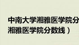 中南大学湘雅医学院分数线2022（中南大学湘雅医学院分数线）