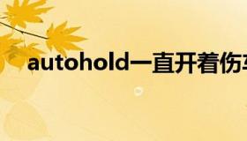 autohold一直开着伤车吗（autohold）