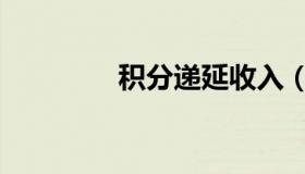 积分递延收入（递延收入）