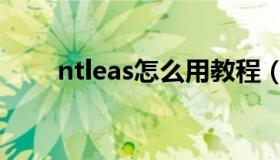 ntleas怎么用教程（ntleas怎么用）