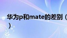 华为p和mate的差别（华为p和mate的区别）