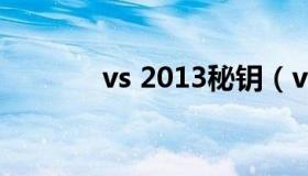 vs 2013秘钥（vs2013密钥）