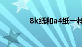 8k纸和a4纸一样大么（8k）