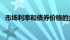 市场利率和债券价格的关系是（市场利率）