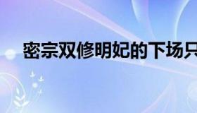 密宗双修明妃的下场只有死（密宗双修）