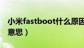 小米fastboot什么原因（小米fastboot什么意思）