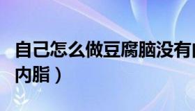 自己怎么做豆腐脑没有内脂（自制豆腐脑不用内脂）