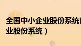 全国中小企业股份系统官网查询（全国中小企业股份系统）