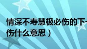 情深不寿慧极必伤的下一句（情深不寿慧极必伤什么意思）