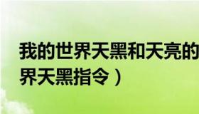 我的世界天黑和天亮的指令是什么?（我的世界天黑指令）