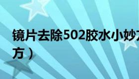 镜片去除502胶水小妙方（去除502胶水小妙方）