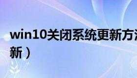 win10关闭系统更新方法（win10关闭系统更新）