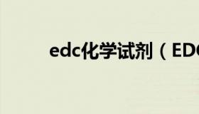 edc化学试剂（EDCI是什么试剂）