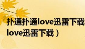 扑通扑通love迅雷下载 mkv 下载（扑通扑通love迅雷下载）