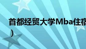 首都经贸大学Mba住宿（首都经贸大学mba）