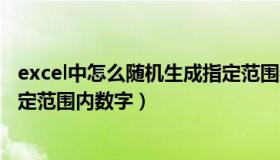 excel中怎么随机生成指定范围数字（excel如何随机生成一定范围内数字）