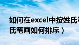 如何在excel中按姓氏笔画排序（excel按姓氏笔画如何排序）