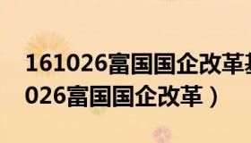 161026富国国企改革基金值得投资吗（161026富国国企改革）