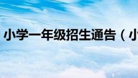 小学一年级招生通告（小学一年级招生通知）