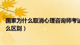 国家为什么取消心理咨询师考试（心理学和应用心理学有什么区别）