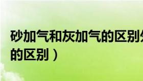 砂加气和灰加气的区别外观（砂加气与灰加气的区别）