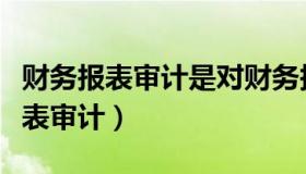 财务报表审计是对财务报表的合法性（财务报表审计）