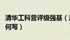 清华工科营评级强基（清华工科营申请理由如何写）