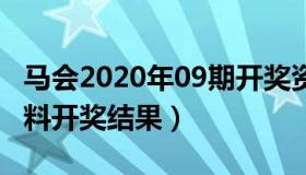 马会2020年09期开奖资料554（4952马会资料开奖结果）