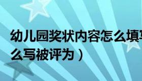 幼儿园奖状内容怎么填写（幼儿园奖状内容怎么写被评为）