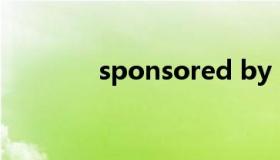 sponsored by（sponsor）