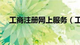 工商注册网上服务（工商注册网上申报）