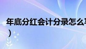 年底分红会计分录怎么写（年底分红会计分录）