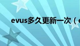 evus多久更新一次（evus是什么意思）