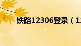 铁路12306登录（12306登陆入口）