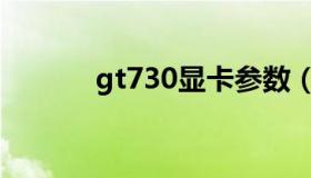 gt730显卡参数（gt730显卡）