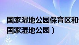 国家湿地公园保育区和恢复区的面积不低于（国家湿地公园）