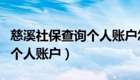 慈溪社保查询个人账户怎么查（慈溪社保查询个人账户）