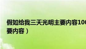 假如给我三天光明主要内容100个字（假如给我三天光明主要内容）