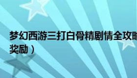 梦幻西游三打白骨精剧情全攻略（梦幻西游三打白骨精剧情奖励）