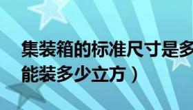 集装箱的标准尺寸是多少平方（40尺集装箱能装多少立方）